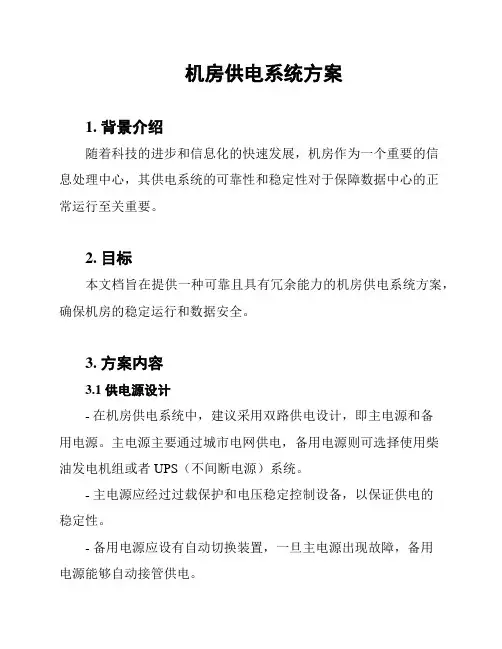 机房供电系统方案