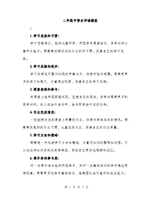 二年级中等生评语模板(四篇)