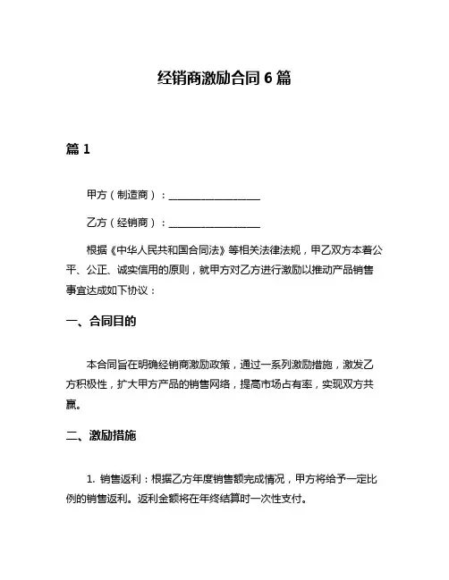 经销商激励合同6篇