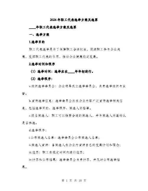 2024年职工代表选举方案及选票(3篇)