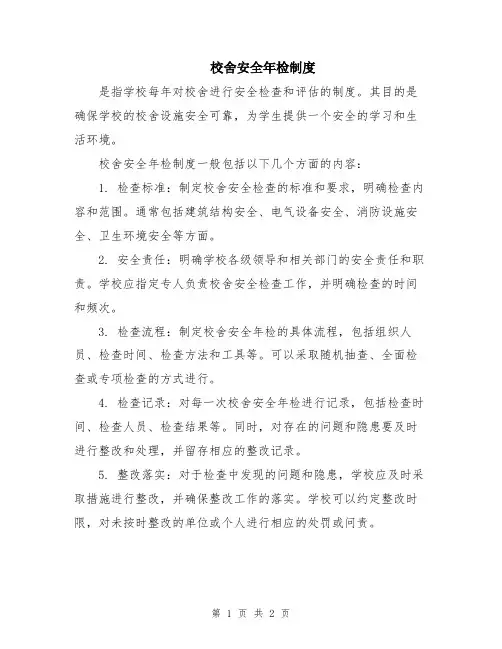 校舍安全年检制度