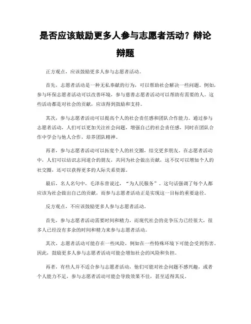 是否应该鼓励更多人参与志愿者活动？辩论辩题