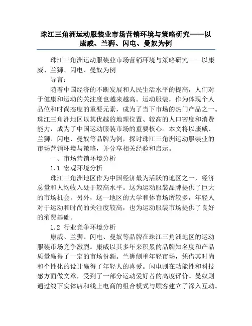 珠江三角洲运动服装业市场营销环境与策略研究——以康威、兰狮、闪电、曼奴为例