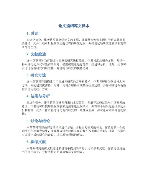 论文提纲范文样本