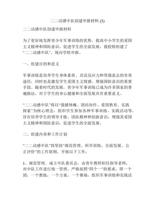 二二动感中队创建申报材料 (3)