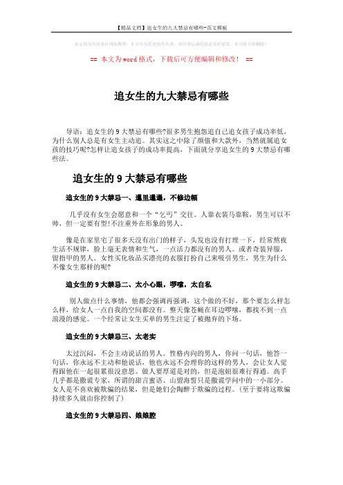 【精品文档】追女生的九大禁忌有哪些-范文模板 (3页)