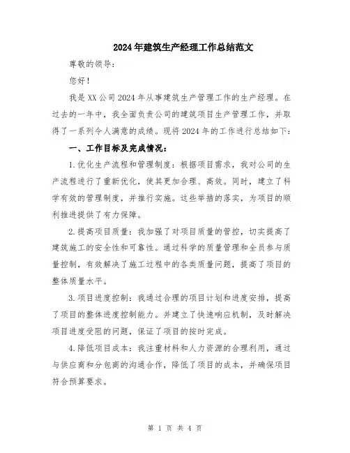 2024年建筑生产经理工作总结范文