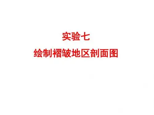 2013-实7-绘制褶皱地区剖面图