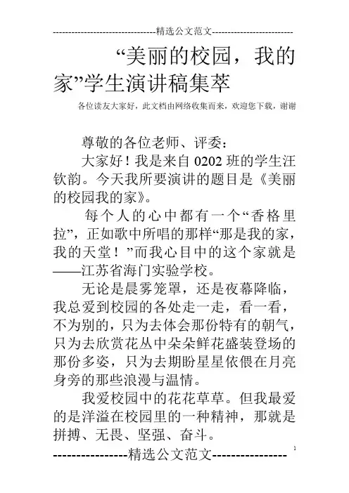 “美丽的校园,我的家”学生演讲稿集萃