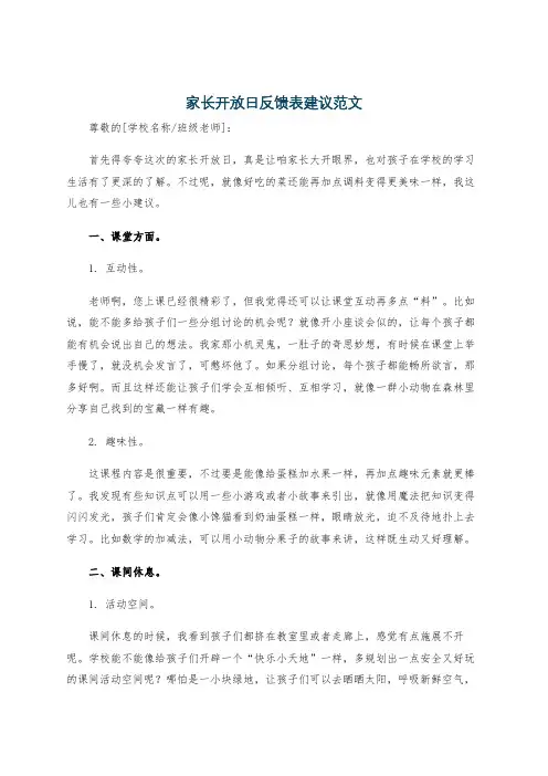 家长开放日反馈表建议范文