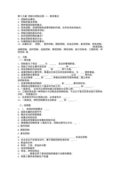 《管理学》习题与答案——第19章控制与控制过程