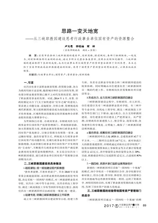 思路一变天地宽——从三峡职教园建设思考行政事业单位国有资产的