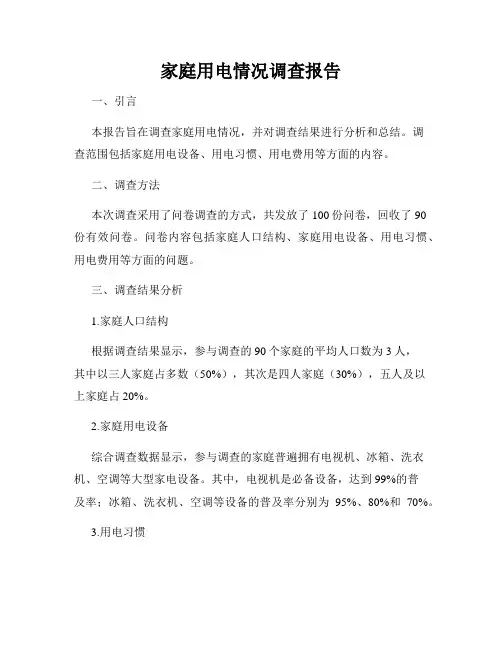 家庭用电情况调查报告