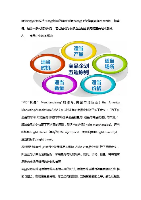 服饰商品企划的概述是什么