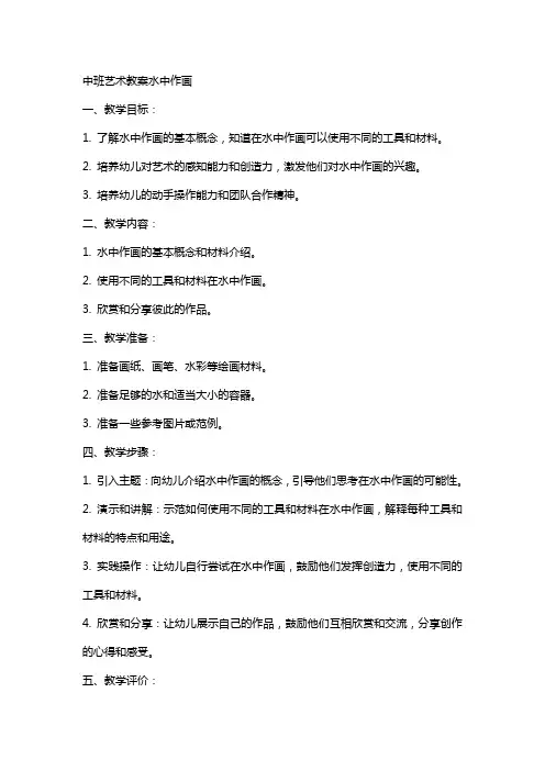 中班艺术教案水中作画