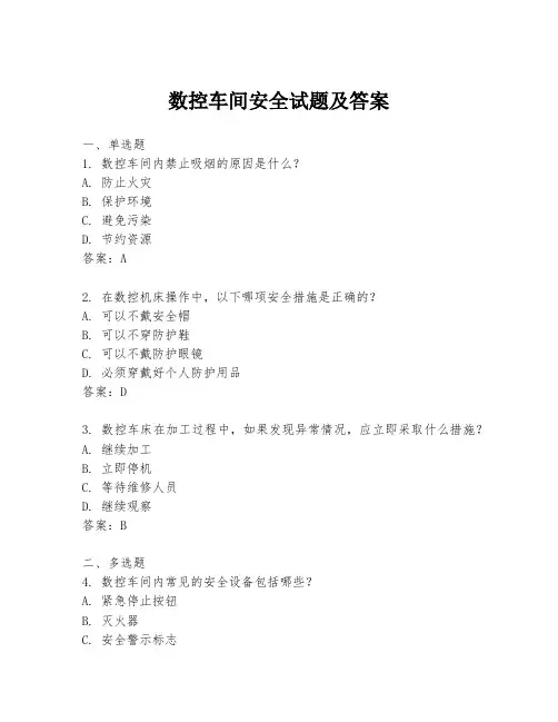 数控车间安全试题及答案