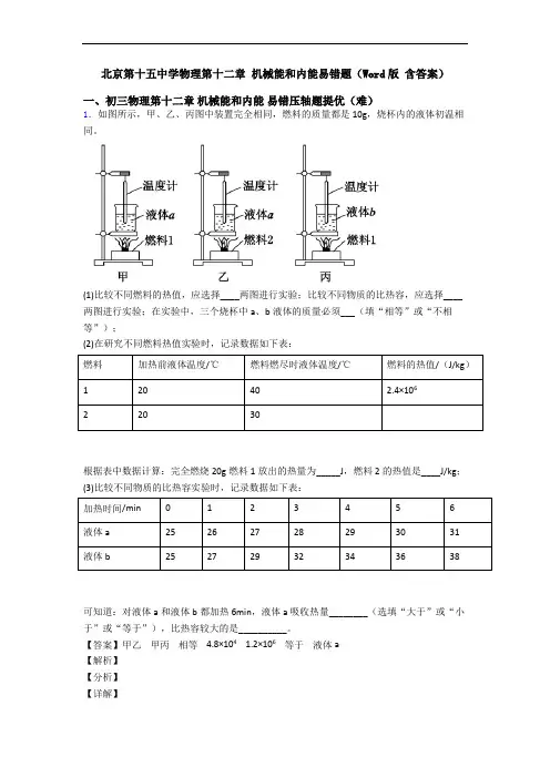北京第十五中学物理第十二章 机械能和内能易错题(Word版 含答案)
