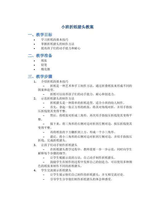 小班折纸猪头教案