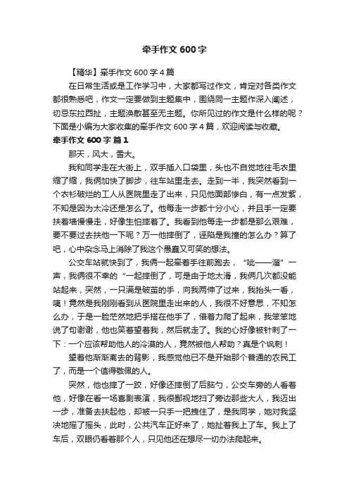 【精华】牵手作文600字4篇