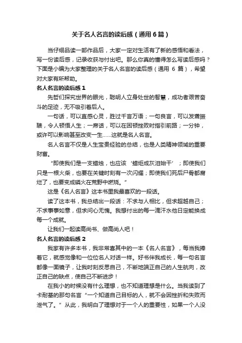 关于名人名言的读后感（通用6篇）