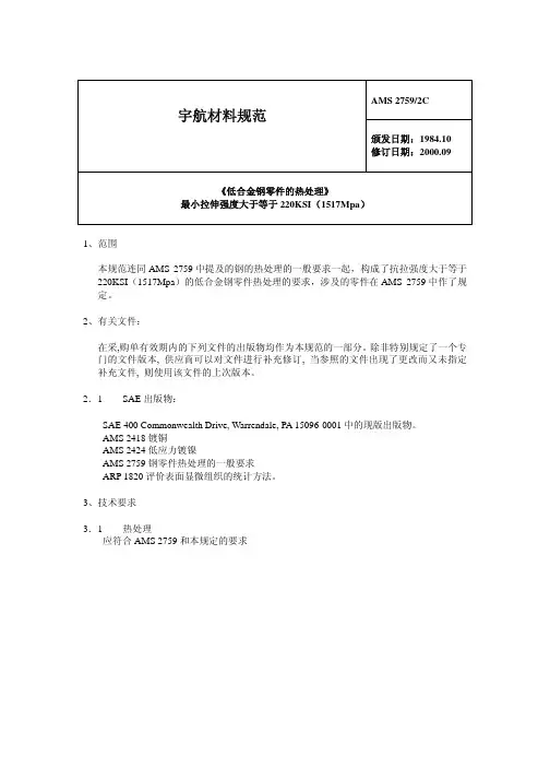 AMS_2759-2C_低合金钢零件的热处理