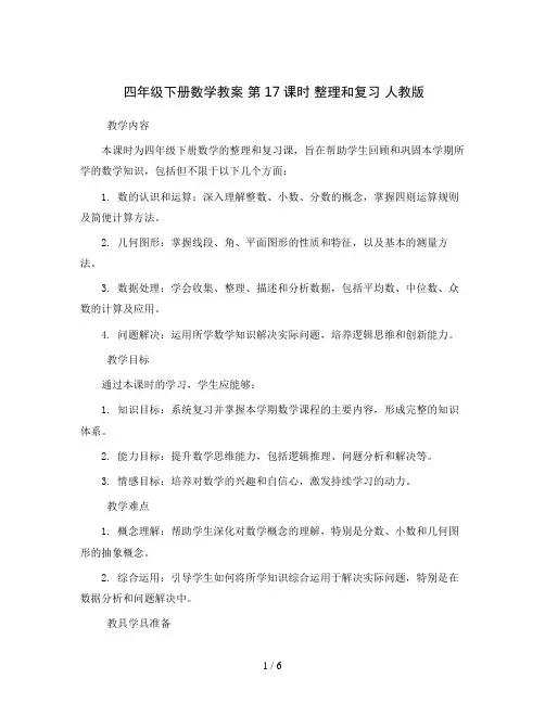 四年级下册数学教案  第17课时   整理和复习  人教版