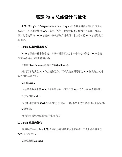 高速PCIe总线设计与优化