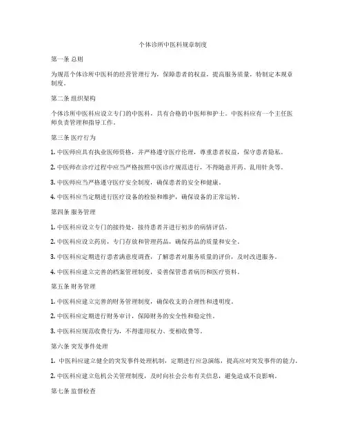 个体诊所中医科规章制度