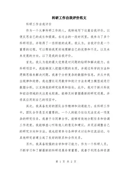 科研工作自我评价范文