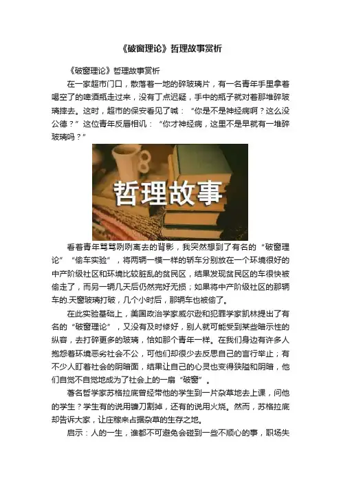 《破窗理论》哲理故事赏析