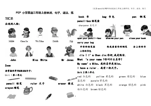 (完整word版)PEP新版英语三年级上册单词、句子、语法、练习