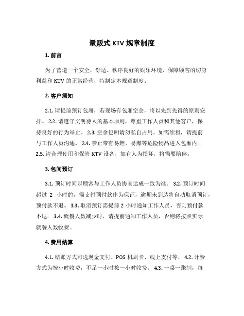 量贩式ktv规章制度