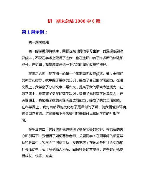 初一期末总结1000字6篇