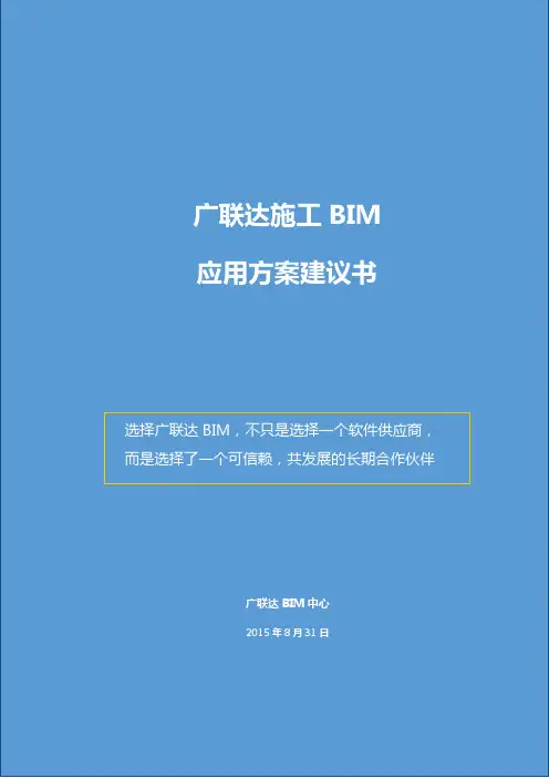 广联达BIM方案建议书-通用