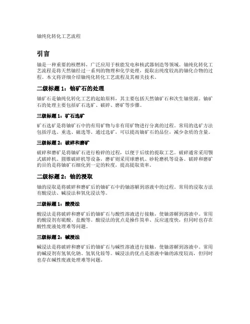 铀纯化转化工艺流程