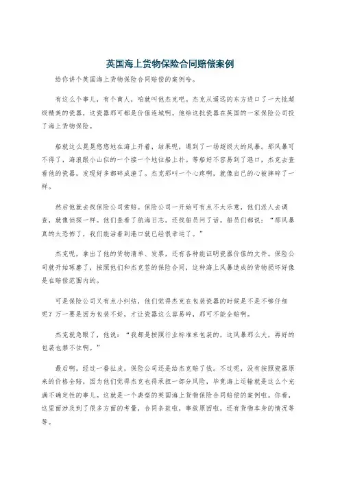 英国海上货物保险合同赔偿案例