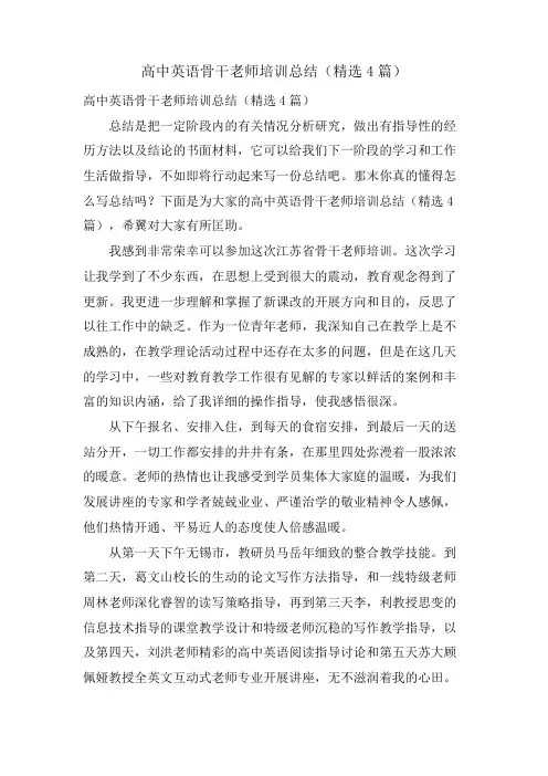 高中英语骨干教师培训总结(4篇)