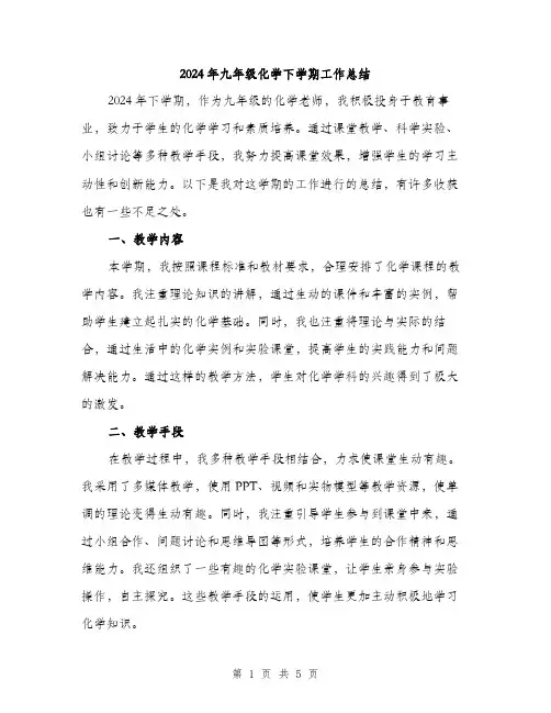2024年九年级化学下学期工作总结(2篇)