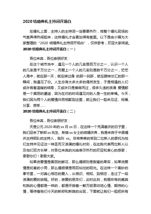 2020结婚典礼主持词开场白