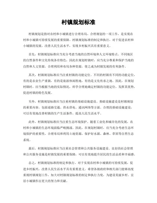 村镇规划标准