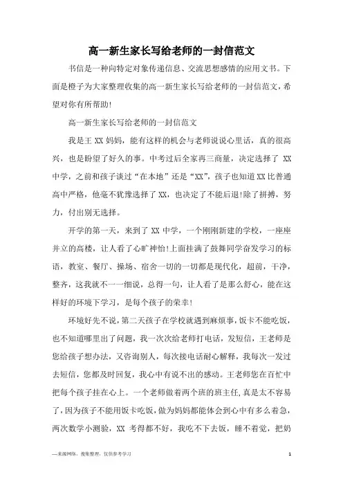 高一新生家长写给老师的一封信范文