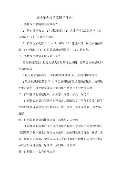 男性尿失禁的原因是什么？