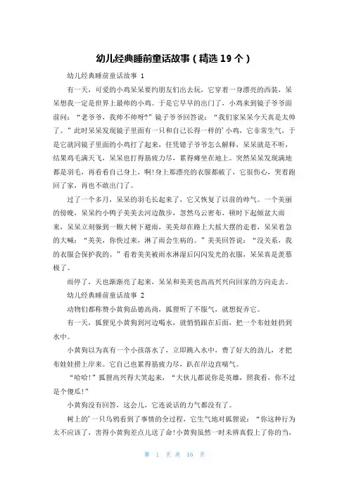 幼儿经典睡前童话故事(精选19个)