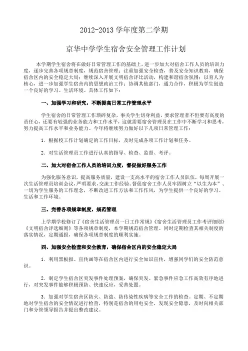 2012-2013学年度第二学期京华中学学生宿舍安全管理工作计划