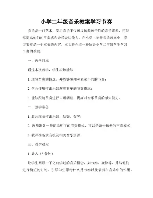 小学二年级音乐教案学习节奏
