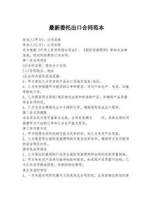 最新委托出口合同范本