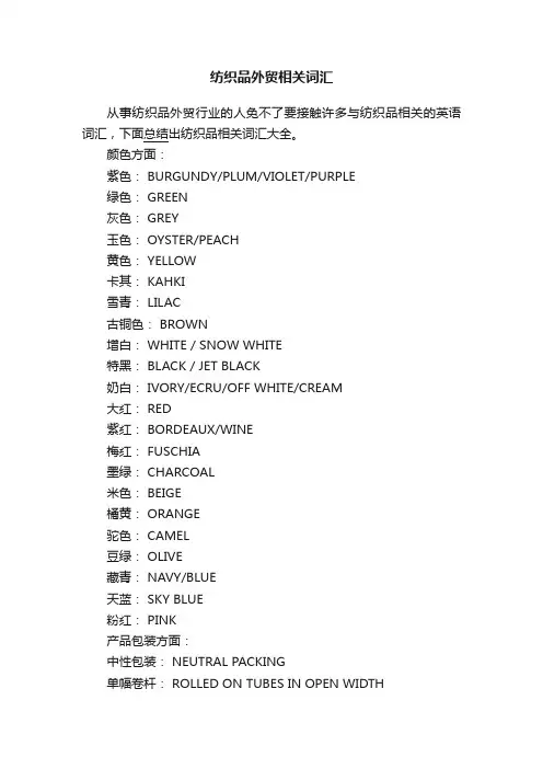 纺织品外贸相关词汇