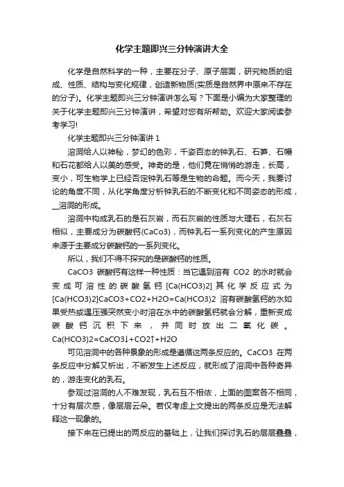 化学主题即兴三分钟演讲大全