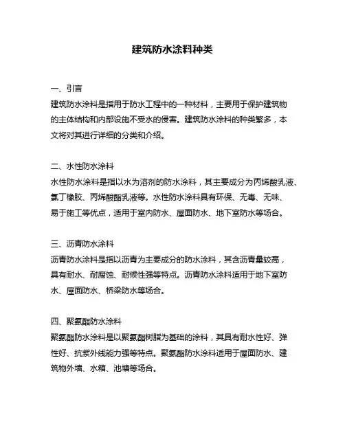 建筑防水涂料种类