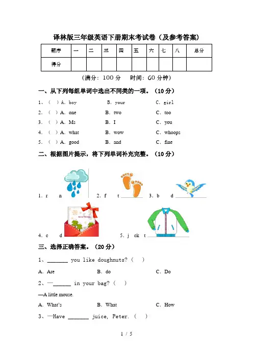 译林版三年级英语下册期末考试卷(及参考答案)